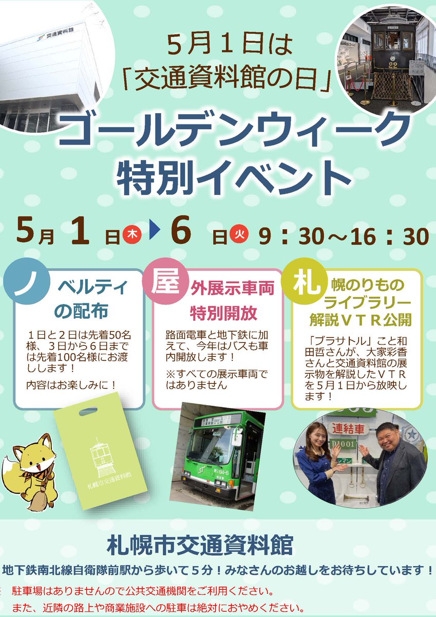５月１日（木）から５月６日（火）まで、札幌市交通資料館を会場に「交通資料館の日」ゴールデンウィーク特別イベントを開催します！
ゴールデンウィークはぜひ、札幌市交通資料館にお越しください！
city.sapporo.jp/st/transportat…