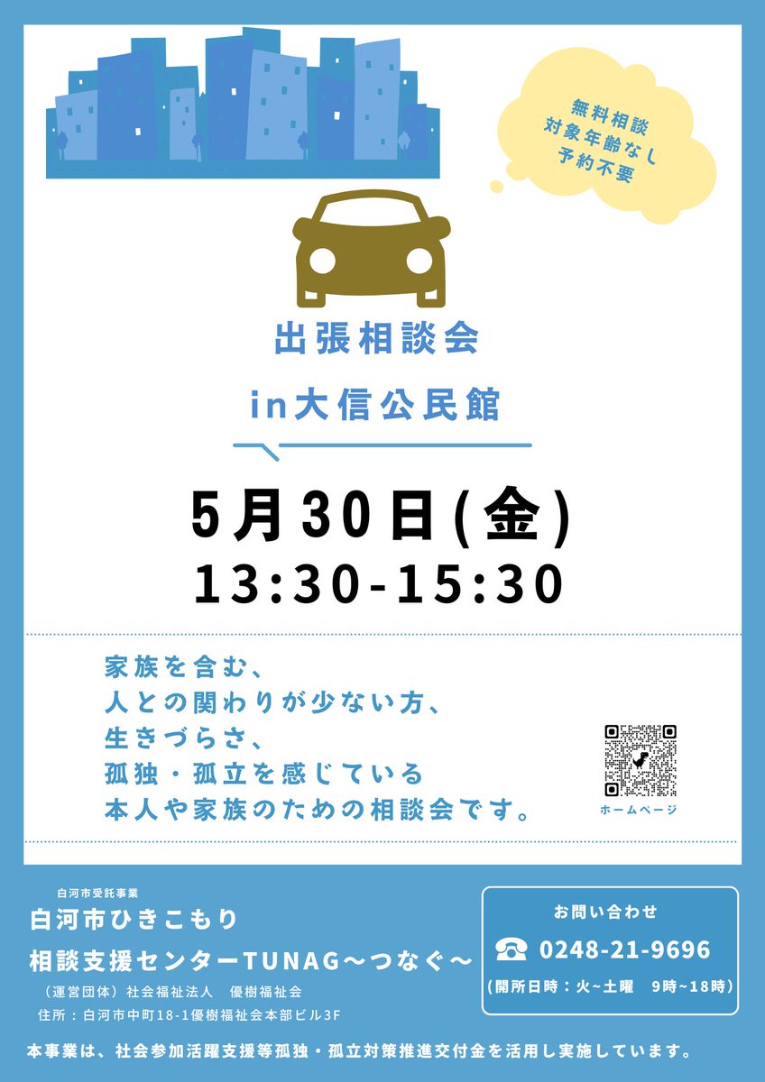 5月30日(金)　白河市大信公民館で出張相談会開催します。
#出張相談会　#白河市大信　#孤独　#孤立