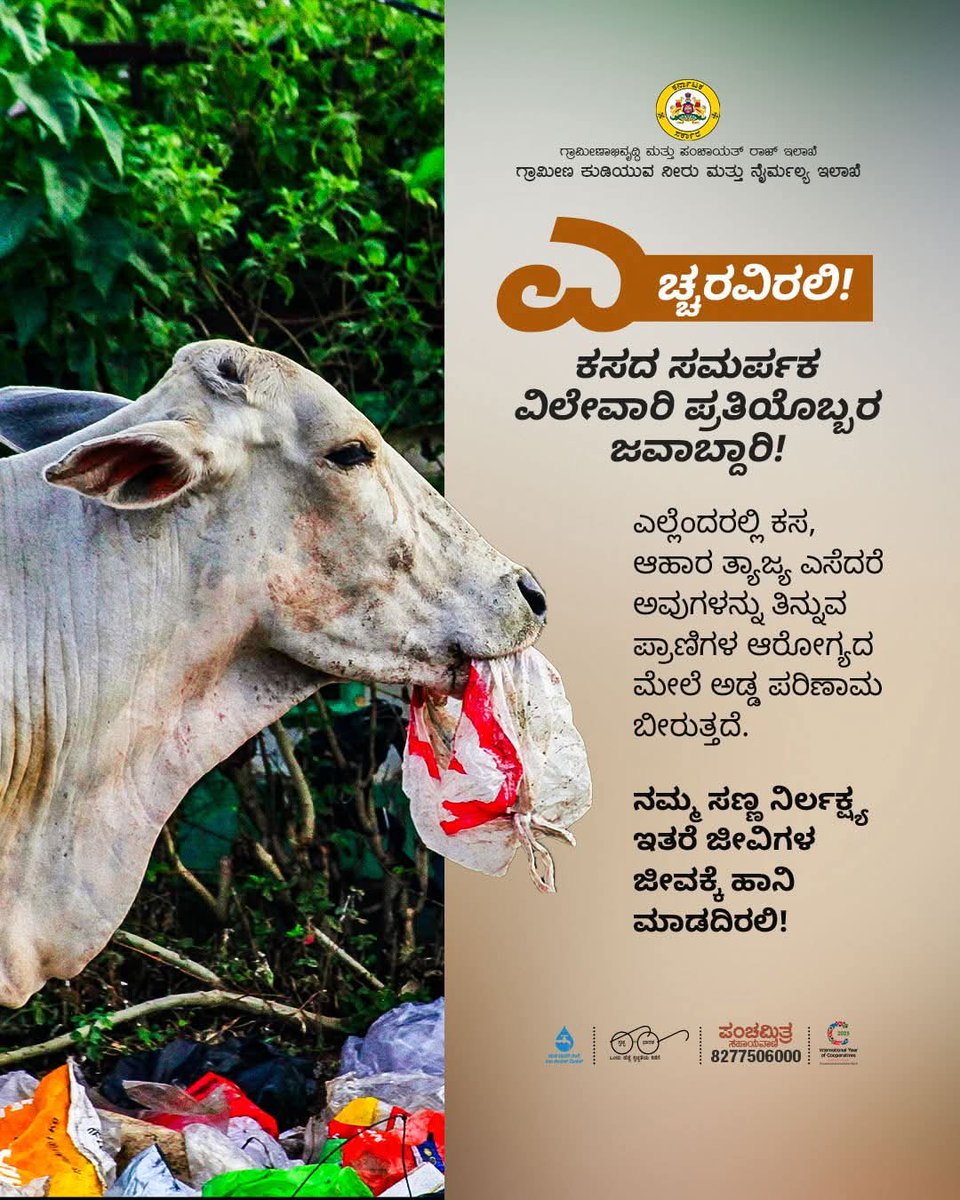 ZP_Yadgir's tweet photo. ಒಂದು ಪ್ಲಾಸ್ಟಿಕ್ ತಾನೇ ಏನೂ ಆಗೋಲ್ಲ ಎಂದು ಸಾರ್ವಜನಿಕ ಸ್ಥಳಗಳಲ್ಲಿ ನೀವು ಎಸೆಯೋ ತ್ಯಾಜ್ಯ ಇತರ ಜೀವಿಗಳ ಜೀವಕ್ಕೆ ಹಾನಿಯುಂಟು ಮಾಡುತ್ತಿದೆ.
ಎಚ್ಚೆತ್ತುಕೊಳ್ಳಿ, ನಿಮ್ಮ ನಿರ್ಲಕ್ಷ್ಯದ ನಡೆ ಇತರ ಜೀವಿಗಳಿಗೆ ಹಾನಿಯುಂಟು ಮಾಡದಿರಲಿ.
#saynotoplastic #saynotoplasticbags #beresponsible #plasticbagban #bemindfull https://t.co/v4pj2u15HM