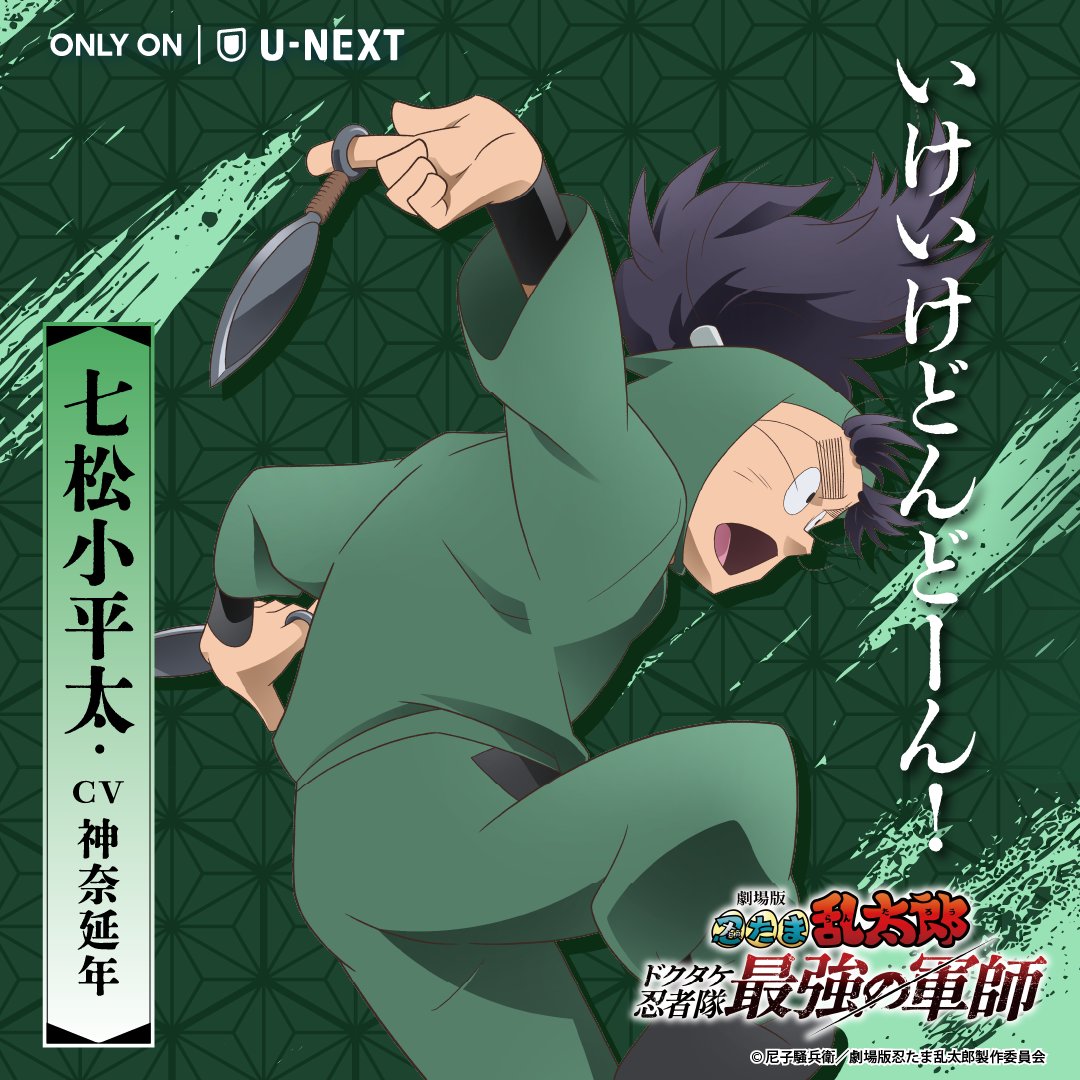 劇場版 #忍たま乱太郎 ドクタケ忍者隊最強の軍師』 U-NEXT独占先行