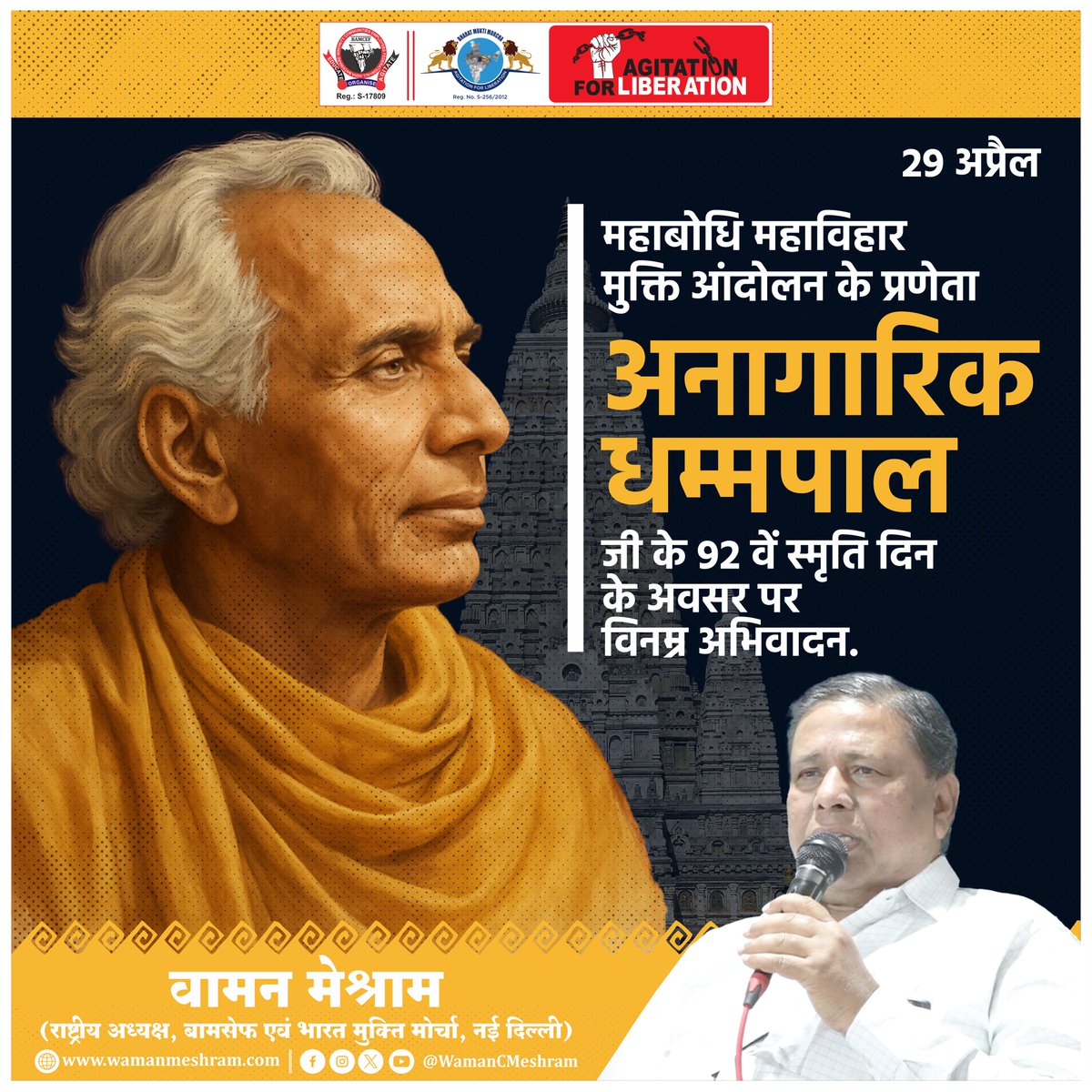 #WamanMeshram
महाबोधि महाविहार मुक्ति आंदोलन के प्रणेता अनागारिक धम्मपाल जी ने अपने जीवन के 40 वर्षों में भारत, श्रीलंका और विश्‍व के कई देशों में बौद्ध धर्म के प्रचार-प्रसार के अनन्य उपाय किए। आपने कई स्कूल और अस्पतालों, बुद्ध विहारों का निर्माण किया।

अनागारिक धम्मपाल जी के 92