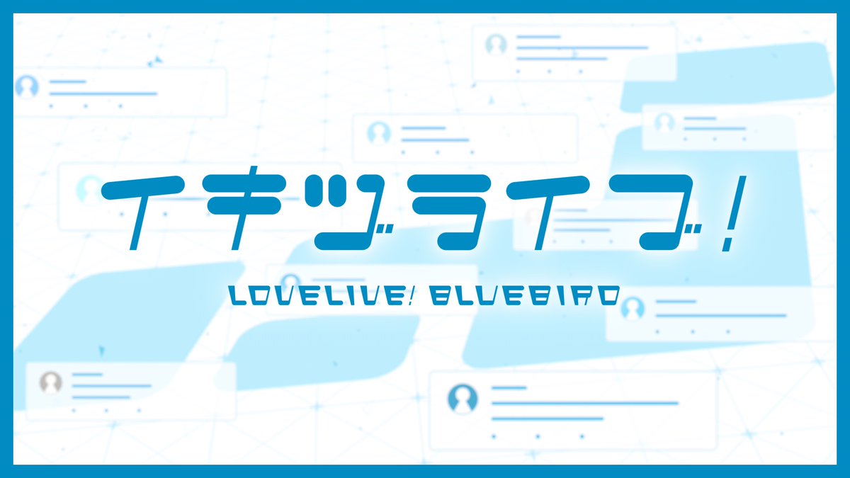 γ€γγ
γ©γ€γοΌ LOVELIVE! BLUEBIRD (@ikizulive_staff) on Twitter photo β§β¦β§β¦β§ββββββ
γγ€γγ
γ©γ€γοΌ
LOVELIVE! BLUEBIRD
2025.5.12 STARTοΌ
βββββββ§β¦β§β¦β§
5.12γ«ε
ι§γγ¦
YouTubeγγ£γ³γγ«γιθ¨οΌ
γγ£γΆγΌγ γΌγγΌγε
¬ιγγΎγγγ
youtu.be/VRgbPZYjX74
γγ£γ³γγ«η»ι²ππ
γγγγγι‘γγγΎγοΌ
#γ€γγ
γ©γ€γ #γγγ₯γγι¨ β§β¦β§β¦β§ββββββ
γγ€γγ
γ©γ€γοΌ
LOVELIVE! BLUEBIRD
2025.5.12 STARTοΌ
βββββββ§β¦β§β¦β§
5.12γ«ε
ι§γγ¦
YouTubeγγ£γ³γγ«γιθ¨οΌ
γγ£γΆγΌγ γΌγγΌγε
¬ιγγΎγγγ
youtu.be/VRgbPZYjX74
γγ£γ³γγ«η»ι²ππ
γγγγγι‘γγγΎγοΌ
#γ€γγ
γ©γ€γ #γγγ₯γγι¨