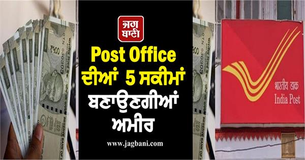 JagbaniOnline's tweet photo. Post Office ਦੀਆਂ 5 ਸਕੀਮਾਂ ਬਣਾਉਣਗੀਆਂ ਅਮੀਰ,  ਨਿਵੇਸ਼ ਕਰੋ ਤੇ ਲਓ FD ਨਾਲੋਂ ਜ਼ਿਆਦਾ ਵਿਆਜ
https://t.co/tCZhlpXR4z
#RepoRaterEduction #Banks #FD #interestRatesDecreased #lowReturn #IndianPostalDepartment #Jagbani https://t.co/sBoMMNgkdK