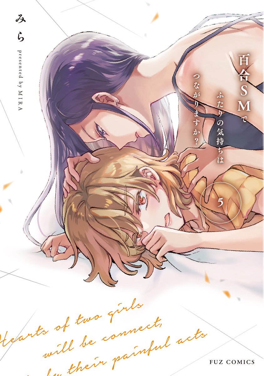 【電子書籍】
˗ˏˋ💗新刊配信中💗ˎˊ˗

『百合ＳＭでふたりの気持ちはつながりますか？　５巻』
みら(<a href="/peachpulsar/">みら@peachpulsar</a>)先生