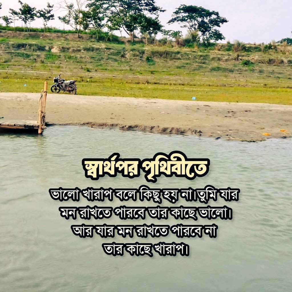 স্বার্থপর পৃথিবীতে