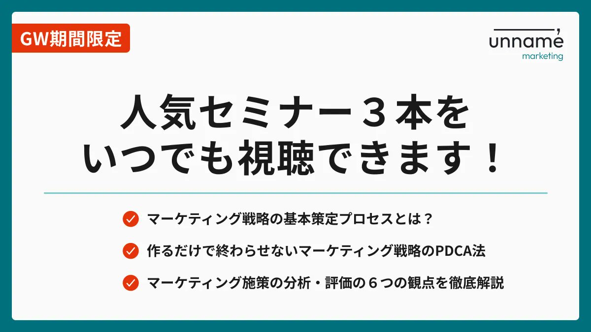 unname社の自社開催のウェビナーの中でも反響の高いウェビナーをGW期間限定公開します！🔥

本日〜5月7日(水)の期間中はいつでも視聴可能ですので、お早めにお申し込みください！

▼申し込みはこちらから
unname.co.jp/seminar-event/…