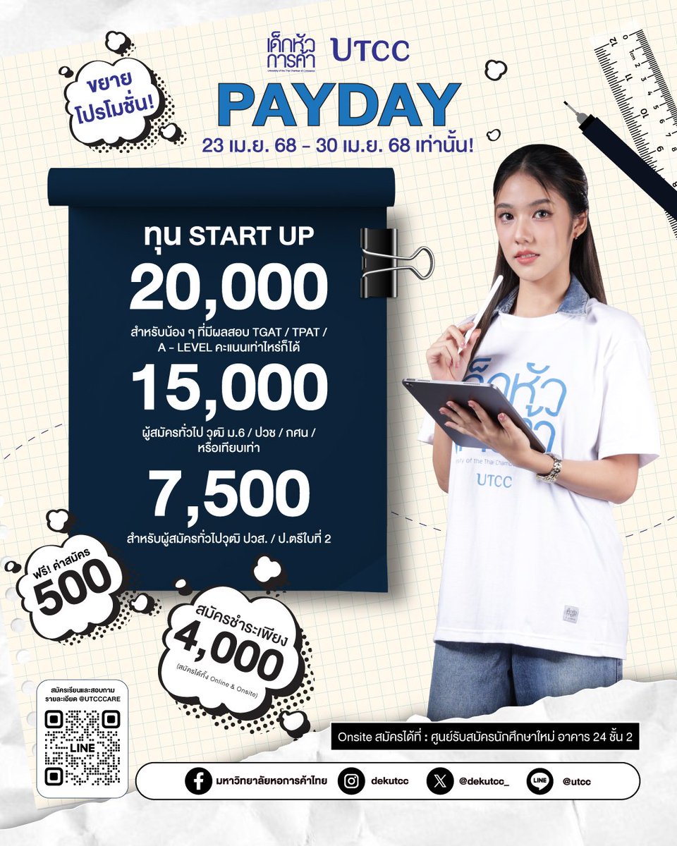 🌈PAYDAY รอบนี้อย่ารอช้า #DEK68 เลือกเรียนในแบบที่เป็นคุณ สมัครเรียนวันนี้❗️ ชำระค่าเทอมบางส่วน 4,000 บาท พร้อมรับทุน Start up รีบสมัครก่อนที่นั่งเต็มนะ 

🔥 ฟรีค่าสมัคร 500 บาท

✅ รับทุน Start up 20,000 บาท ผู้สมัครที่มีผลสอบ TGAT/TPAT/A-LEVEL คะแนนเท่าไหร่ก็ได้ 
✅ รับทุน Start up 15,000 บาท ผู้สมัครที่มีวุฒิ ม.6/ปวช./กศน.หรือเทียบเท่า (ไม่มีผลสอบ TCAS)
✅ รับทุน Start up 7,500 บาท ผู้สมัครที่มีวุฒิ ปวส./ป.ตรีใบที่ 2 
✨ สามารถใช้สิทธิ์ยื่นกู้ กยศ. ได้

📆 สมัครได้ตั้งแต่วันนี้ - 30 เมษายน 68

📌 สมัครง่ายได้ 2 ช่องทาง
- สมัครเรียนออนไลน์ Line : @utcccare (อย่าลืม @) https://t.co/wauohHEZem หรือ https://t.co/o16vbnNG1h *สมัครแล้วอย่าลืมทักไลน์นะ
- สมัครเรียนด้วยตนเองที่ ศูนย์รับสมัครนักศึกษาใหม่ ม.หอการค้าไทย ตั้งแต่เวลา 08.30 - 17.00 น.
💻 พิกัดการเดินทาง: https:/goo.gl/maps/JEY6UvPL8Qh8NyyM9

💰 รายละเอียดค่าเทอม : https://t.co/nPTN4Abjiv

* เงื่อนไขเป็นไปตามที่มหาวิทยาลัยกำหนด
* ขอสงวนสิทธิ์ในการเปลี่ยนแปลงทุน หลังชำระค่าเทอมออกเลขทะเบียนเป็นนักศึกษา
————————————
#UTCC #เด็กหัวการค้า #มหาวิทยาลัยหอการค้าไทย #หอการค้า #หอการค้าไทย #Igniteyourpassion #Dreamscometrue #Happyuniversity #Portfolio #ทุนการศึกษา #TCAS #ALEVEL #เด็กซิ่ว #ทุกความฝันเป็นจริงได้ #deepdreamscometrue #ไม่ตัดสิทธิ์tcas