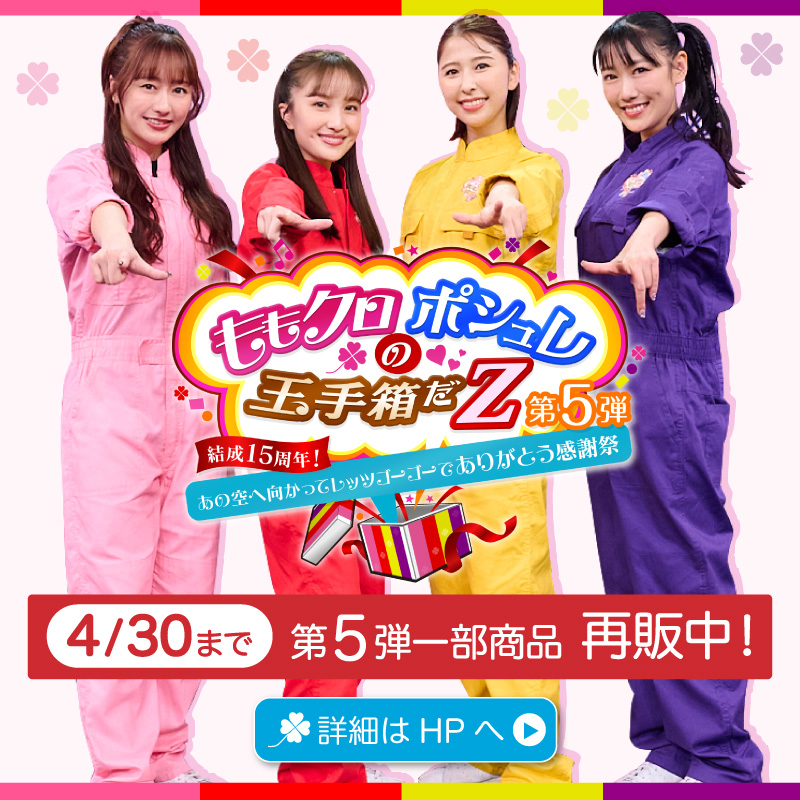 🍑ももクロポシュレの玉手箱だZ🍀 /／ まだ間に合う💨 ＼ 数量＆期間