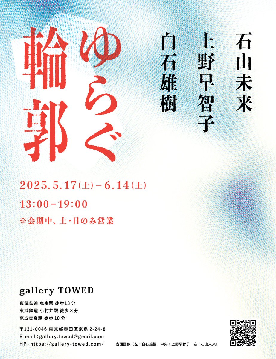 5〜6月の展覧会
『ゆらぐ輪郭』
会期 2025年5月17日(土)〜6月14日(土)
13:00-19:00
(会期中の土・日のみ開廊)
会場 gallery TOWED
参加作家 石山未来、上野早智子、白石雄樹
gallery-towed.com/2025-05