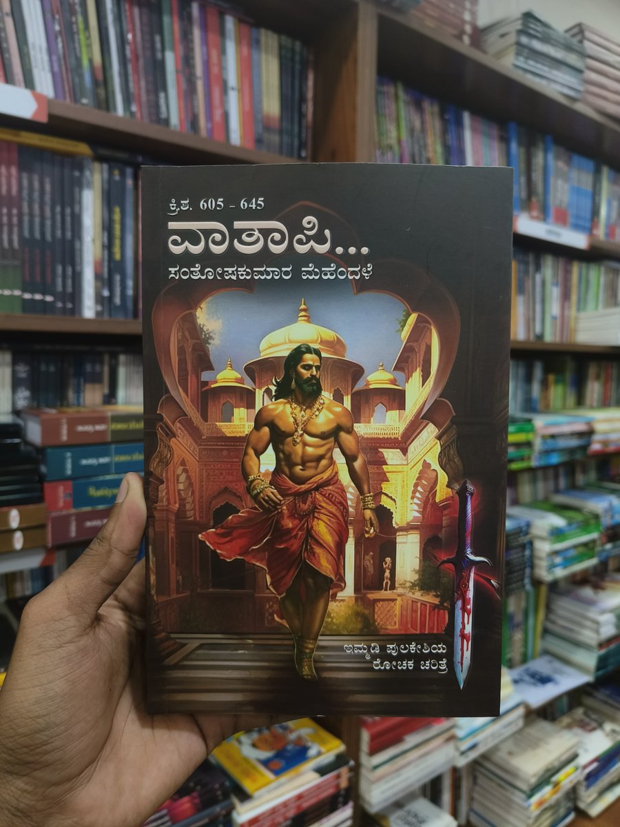 HarivuBooks's tweet photo. ಇಮ್ಮಡಿ ಪುಲಿಕೇಶಿಯ ಶೌರ್ಯ ಹಾಗೂ ಚಾಳುಕ್ಯರ ವೈಭವದ ಮಹಾಕಾವ್ಯ. ಸಂತೋಷಕುಮಾರ ಮೆಹೆಂದಳೆ ಅವರ “ವಾತಾಪಿ” ಕೃತಿ . ಇತಿಹಾಸ ಪ್ರೇಮಿಗಳು ತಪ್ಪದೇ ಓದಲೇಬೇಕಾದ ಗ್ರಂಥ. ಪುಸ್ತಕವನ್ನು ಕೊಳ್ಳಲು ಕೆಳಗಿನ ಕೊಂಡಿಯನ್ನು ಒತ್ತಿ👇🏻
https://t.co/WuT5nMupe9

#HarivuBooks #Vathapi #SantoshKumarMehandele #Vataapi #ImmadiPulikeshi #HistoricalFiction #KarnatakaKingdom #KannadaEmpire #EpicLiterature #IndianMythology #BookRecommendations #Pulakesin2 #MustRead #LiteraryJourney #CulturalHeritage #EpicTales #BookLovers #ReadMoreBooks #LiteratureLovers #Storytelling #AuthorSpotlight #BookCommunity #InstaBooks #Bookstagram #ReadersOfInstagram #BookAddict #LiteraryClassics