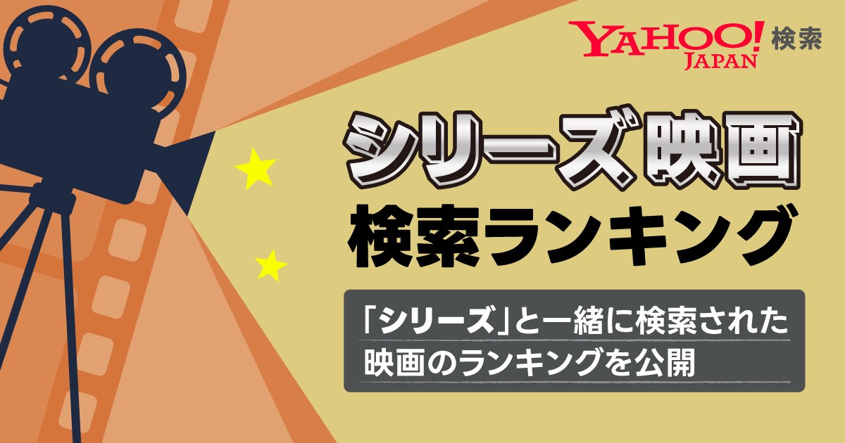 🎥🎞️シリーズ映画の検索ランキング🎬🍿
ゴールデンウィークは家でのんびり映画でも見て過ごそうかな？と考えている方、シリーズ作品のイッキ見はいかが？
お気に入りやまだ見たことのないシリーズ作品をランキングから見つけよう👀

ランキングを見る➡️yahoo.jp/3WDuTR

#ヤフー検索 #映画