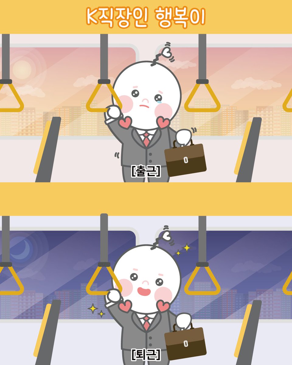 K직장인 행복이의 하루💼

[출근]
왜 벌써 출근 시간이야 😭
피곤해 😴

[퇴근]
칼퇴근 Nice~ 😎
집에 가서 뭐 하지? 🤩

여러분들도 행복이와 같은 마음이겠죠~?
K직장인 여러분 화이팅! 🫶

#행복청 #행정중심복합도시건설청 #K직장인
#행복이의하루 #직장인짤 #직장인공감