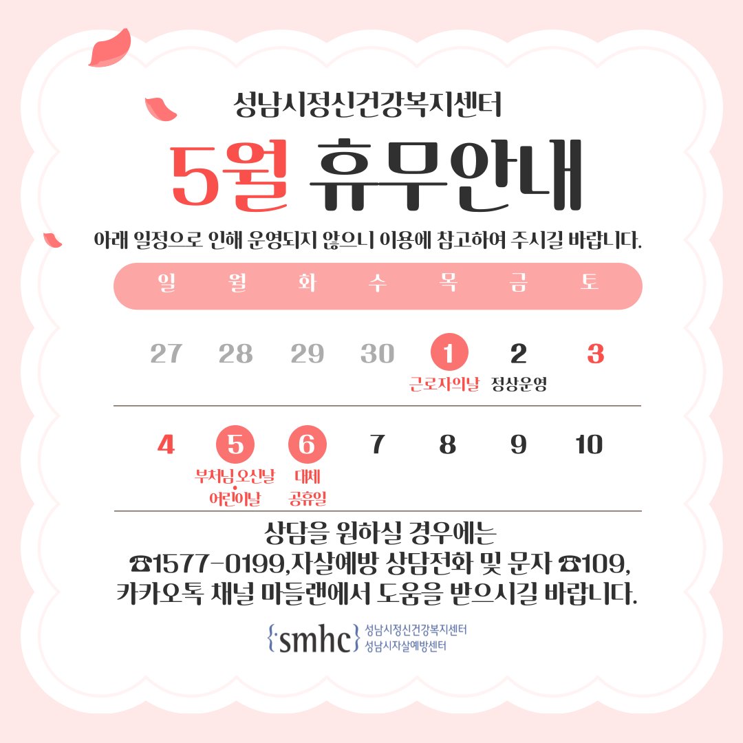 [5월 휴무공지]
5월 1월(목), 5월 5일(월), 5월 6일(화) 은 공휴일로 센터가 운영되지 않습니다. 이용에 착오 없으시길 바랍니다.
#성남시정신건강복지센터 #휴무안내