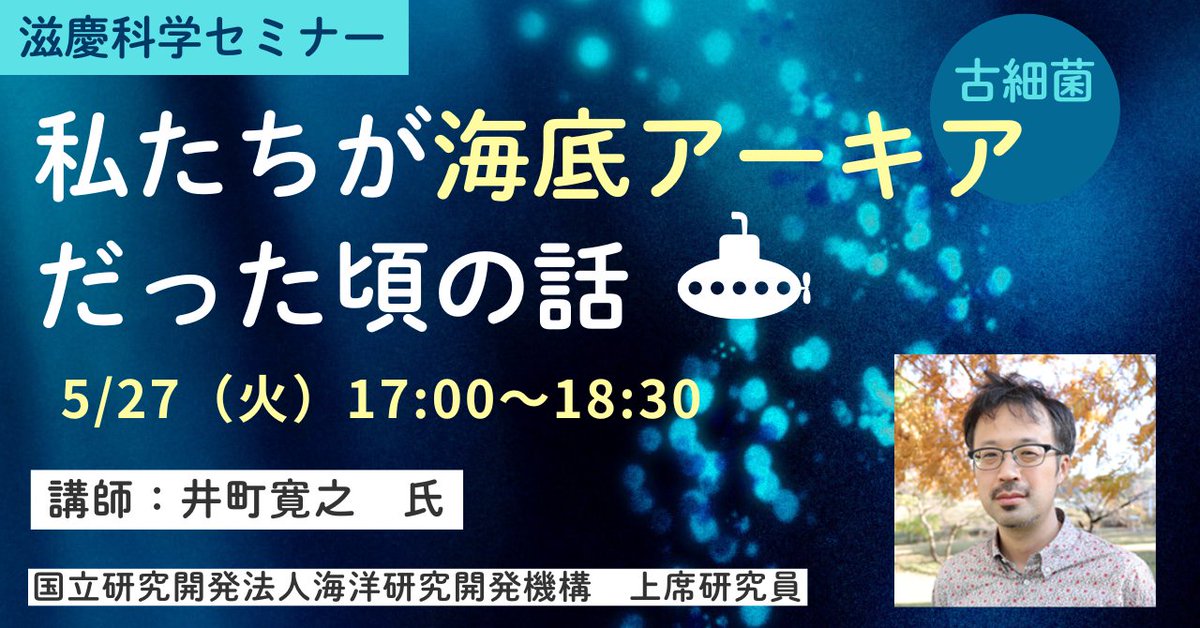 JNakanoshima's tweet image. 【5月の滋慶科学セミナー!】
「私たちが海底アーキアだった頃の話」
講演者 : 井町 寛之 先生(国立研究開発法人海洋研究開発機構 上席研究員)
日 時 : 2025年5月27日(火)17:00~ 18:30
↓お申込みはコチラから↓
jnc.juhs.ac.jp/archives/365
