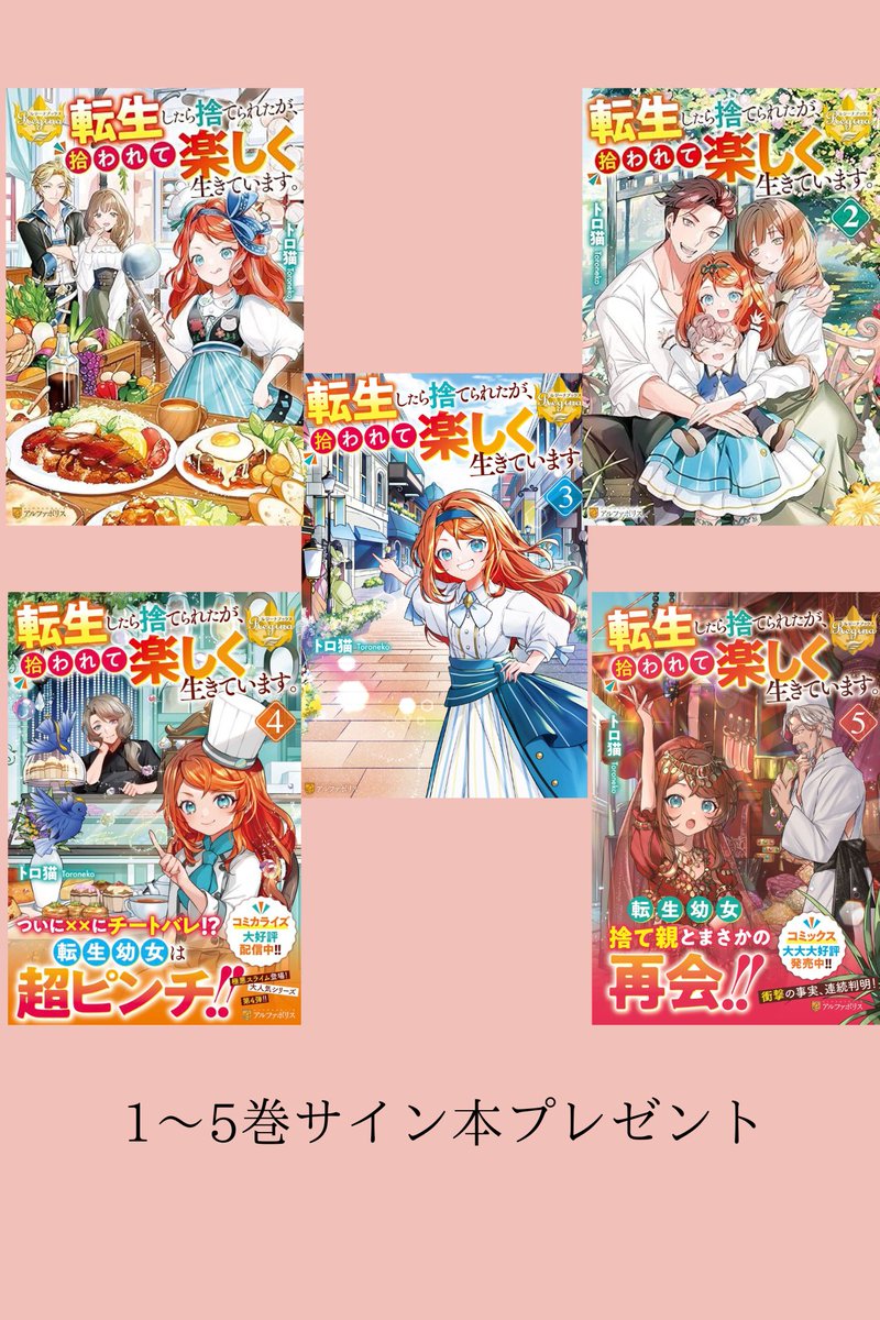 ToroNeko0901's tweet photo. 🍩🍩🍩🍩🍩🍩
サイン本プレゼント 
🍪🍪🍪🍪🍪🍪

「転生したら捨てられたが、拾われて楽しく生きています」6巻刊行を記念して、単行本１～5巻セットのサイン本プレゼント企画をやります！  

🍬内容🍬
・「転捨て」1～5巻サイン付き単行本を3名様にプレゼント  

🍬応募方法🍬
・トロ猫のアカウントをフォロー 
・このポストをリポスト 

🍬応募締切🍬
・2025.05.15
・抽選された方にはDMにてご連絡させていただきます

🍬注意事項🍬
・単行本を送る際に住所と氏名が必要になります（個人情報は、発送後すぐに破棄させていただきます） 
・発送元はアルファポリス様の連絡先をお借りしておりますが、こちらの企画は私個人のものであり出版社様とは関係ございません。出版社様への連絡はお控えください
 ・抽選は公平にアプリを使用します