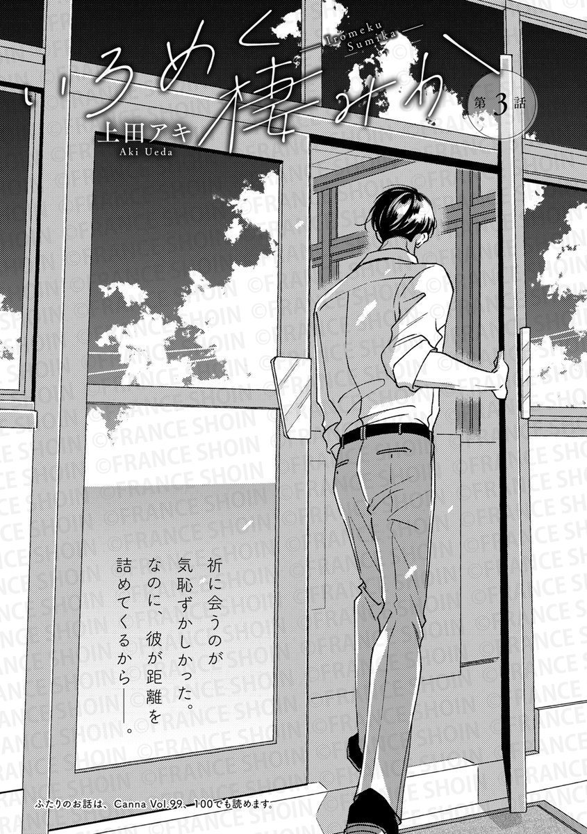 【Canna101号】好評連載✨

#上田アキ 先生『#いろめく棲みか』
祈に会うのが気恥ずかしかった爽介。
なのに、彼が距離を詰めてくるから
目が離せなくて──🫣💙

🔸アニメイト https://t.co/0gjyEzi12P
🔸Amazon https://t.co/xWoZtgbRvl 