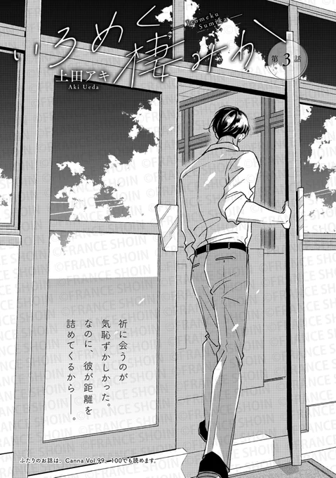 【Canna101号】好評連載✨

#上田アキ 先生『#いろめく棲みか』
祈に会うのが気恥ずかしかった爽介。
なのに、彼が距離を詰めてくるから
目が離せなくて──🫣💙

🔸アニメイト https://t.co/0gjyEzi12P
🔸Amazon https://t.co/xWoZtgbRvl 