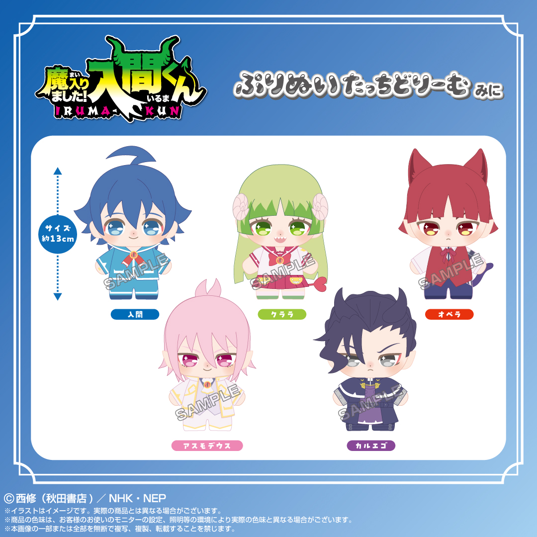 😈新商品情報😈 TVアニメ『魔入りました！入間くん』から「ぷりぬい