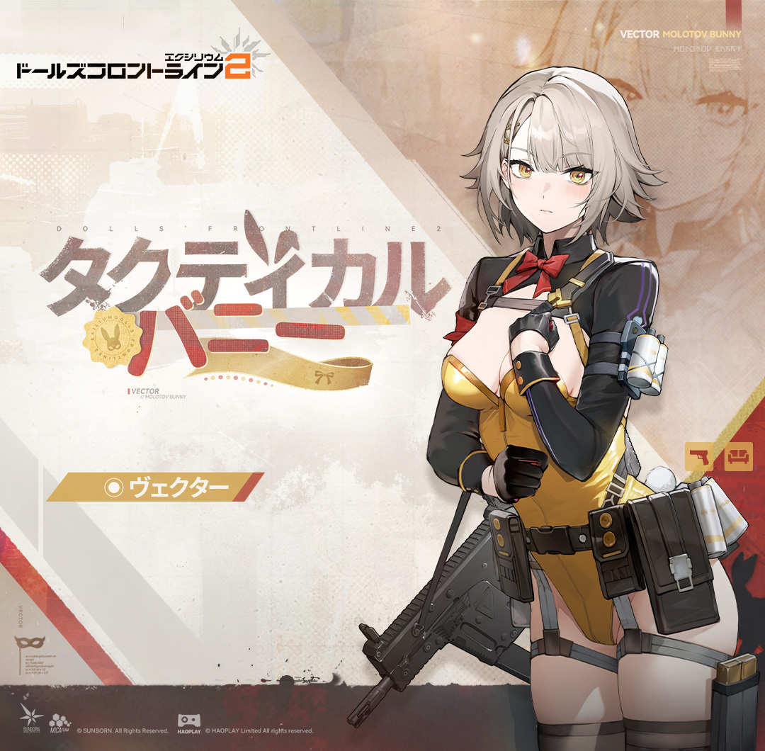 ドルフロ ヴェクター 【スキン紹介】 ヴェクター 私服・タクティカルバニー  銃弾の雨の中すばしこく動くウサギの影。高速発射と卓越した機動力の完璧な調和だ。🐰 こちらのスキンは5月1日(木)から「栄誉ショップ」にて入手可能です  ...
