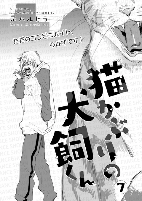 【Canna101号】好評連載✨

#元ハルヒラ 先生『#猫かぶりの犬飼くん』
ただのコンビニバイト、のはずです.ᐟ
ヘンなものが視えるコンビニバイトの犬飼。
天野さん(仮)の悪戯を叱ったら仕返しされて⁉️

🔸アニメイト https://t.co/0gjyEzi12P
🔸Amazon https://t.co/xWoZtgbRvl 