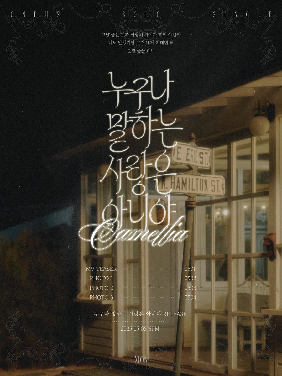 [#시온]

시온(ONEUS) SOLO SINGLE [누구나 말하는 사랑은 아니야 (Camellia)]

💕 SCHEDULE PLAN 💕

2025.05.06 6PM (KST) RELEASE✔

#XION #원어스 #ONEUS 
#SOLO_SINGLE #Camellia
#누구나_말하는_사랑은_아니야