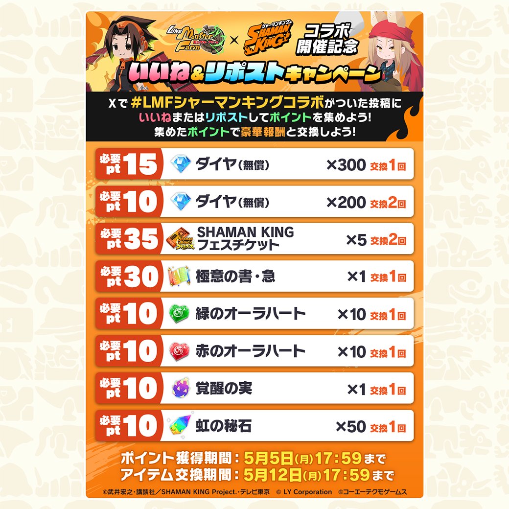 MonsterFarm_L's tweet photo. ／
SHAMAN KINGコラボ開催記念　いいね&amp;リポストキャンペーン✨
＼

キャンペーンに参加して、
[ダイヤ]や[10連分のSHAMAN KINGフェスチケット]など
豪華報酬をGETしよう！🎁

ポイント獲得期間は5月5日(月)17:59まで⏰

詳細は特設サイトをチェック👀