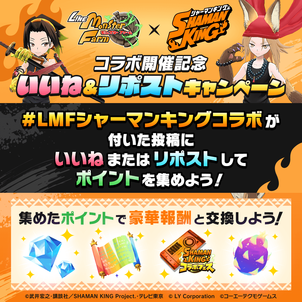 MonsterFarm_L's tweet photo. もうすぐポイント交換期間終了！

「SHAMAN KINGコラボ開催記念　いいね&amp;リポストキャンペーン✨」
期間中に獲得したポイントは忘れずに報酬と交換しよう！🎁

交換期間は5月12日(月)17:59まで👀
#LINEモンスターファーム