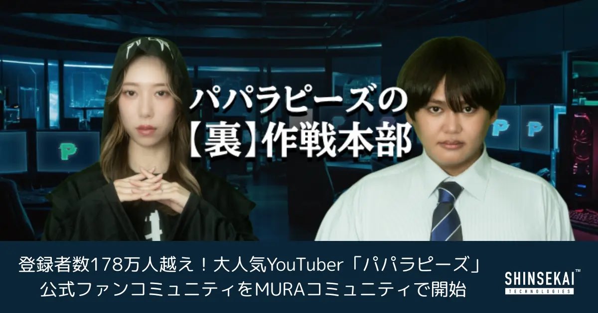 【🎉New Release🎉】

／
シンセカイテクノロジーズ、
登録者数178万人越えの大人気YouTuber
「パパラピーズ」公式ファンコミュニティを
MURAコミュニティにて開始🌐
＼

✨開設から5日で参加者4,000人突破！✨