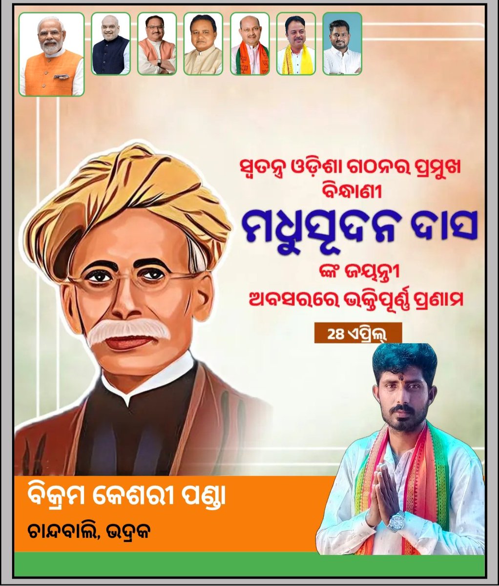 ଓଡ଼ିଆ ଭାଷା ଆନ୍ଦୋଳନର ମୁଖ୍ୟ ପୁରୋଧା ,ଓଡ଼ିଶାର ପ୍ରଥମ ବାରିଷ୍ଟର ଓଡ଼ିଆ ଜାତିର ଗର୍ବ ତଥା ଓଡ଼ିଆ ସ୍ୱାଭିମାନର ପ୍ରତୀକ ଉତ୍କଳ ଗୌରବ ମଧୁସୂଦନ ଦାସଙ୍କ ଜୟନ୍ତୀ ଅବସରରେ ଭକ୍ତିପୂତ ଶ୍ରଦ୍ଧାଞ୍ଜଳି ।

#UtkalaGouraba #ଉତ୍କଳଗୌରବ