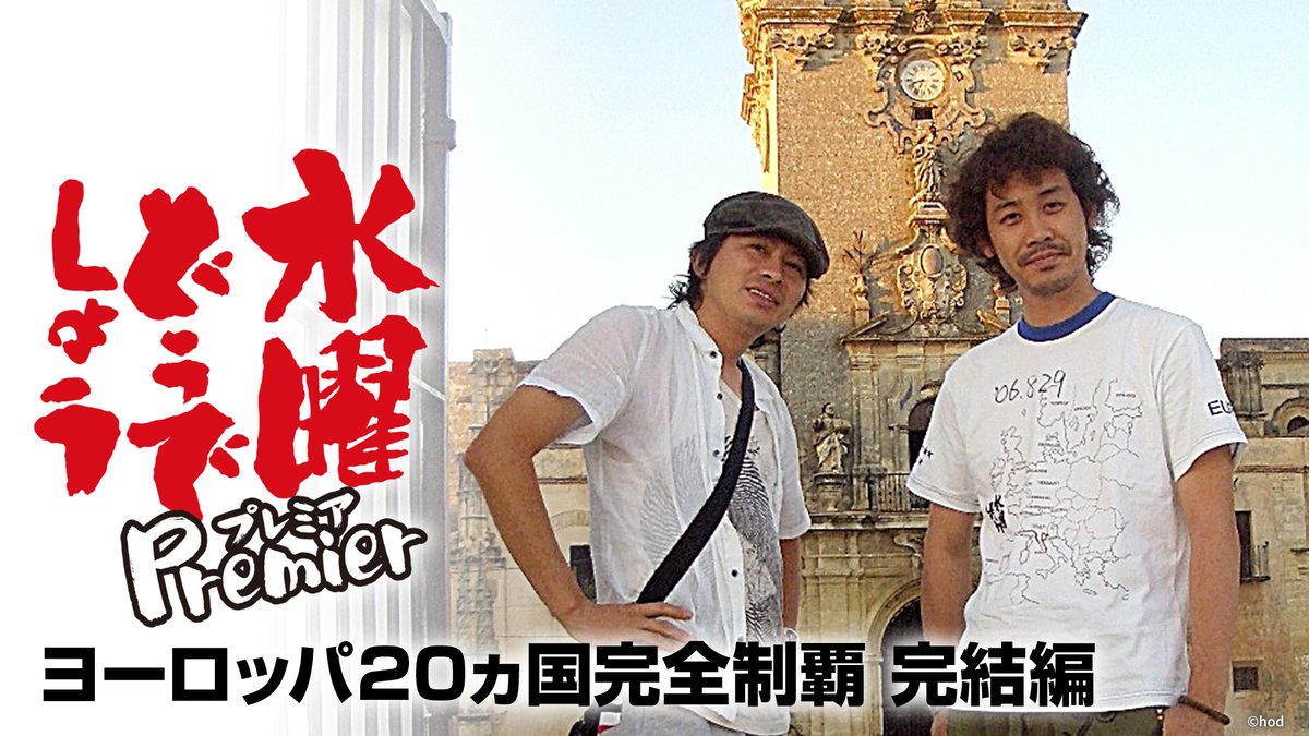 水曜どうでしょう プレミア ヨーロッパ20ヵ国完全制覇 完結編』 U 