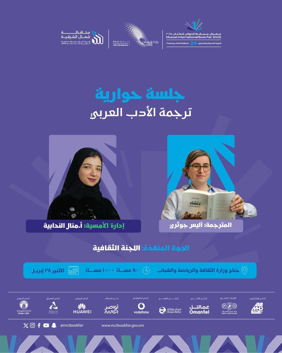 معرض مسقط الدولي للكتاب (@mctbookfair) on Twitter photo ضمن البرنامج الثقافي المصاحب لـ #معرض_مسقط_الدولي_للكتاب_2025،
ستُقام مساء اليوم جلسة حوارية بعنوان (ترجمة الأدب العربي) بجناح <a href="/mcsy_om/">وزارة الثقافة والرياضة والشباب</a>
بمشاركة المترجمة أليسر جوثري، وإدارة أ.منال الندابية، لمناقشة تحديات وآفاق نقل وترجمة الأدب العربي للعالمية. ضمن البرنامج الثقافي المصاحب لـ #معرض_مسقط_الدولي_للكتاب_2025،
ستُقام مساء اليوم جلسة حوارية بعنوان (ترجمة الأدب العربي) بجناح <a href="/mcsy_om/">وزارة الثقافة والرياضة والشباب</a>
بمشاركة المترجمة أليسر جوثري، وإدارة أ.منال الندابية، لمناقشة تحديات وآفاق نقل وترجمة الأدب العربي للعالمية.