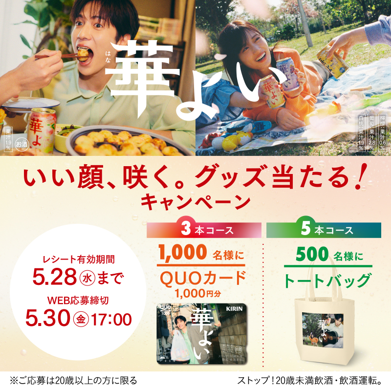 キリン華よい オリジナルグッズが当たる！ キャンペーン実施中