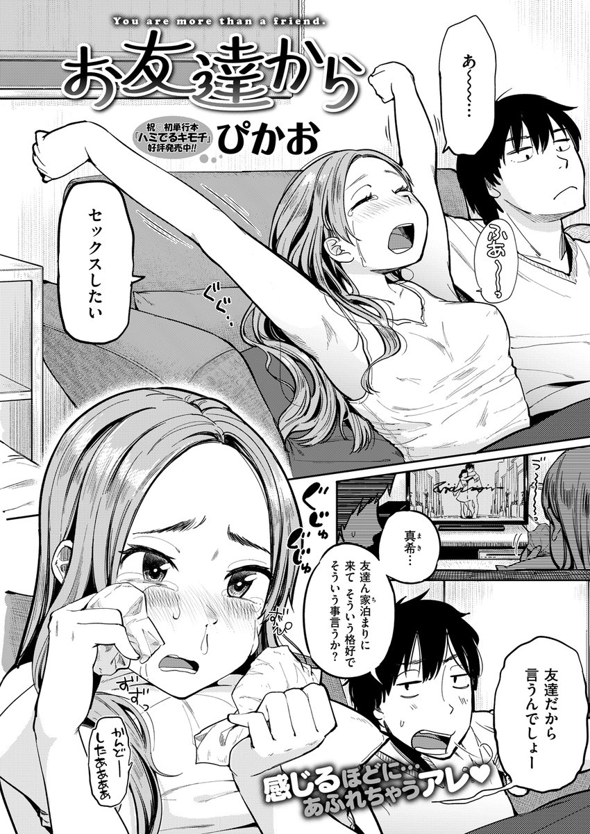 お友達から【単話版】(ぴかお)｜無料エロ漫画試し読み
