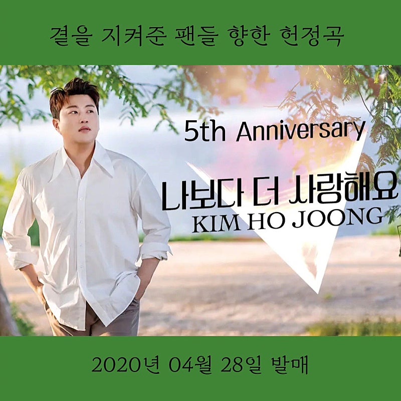 김호중 '나보다더사랑해요 ' 5주년 축하합니다 
#김호중 #트바로티 #김호중노래 

#KIMHOJOONG​ #TVAROTTI 

#김호중_나보다더사랑해요_5주년

#사랑합니다김호중 #김호중_나보다더사랑해요

#KIMHOJOONG_ILOVEYOUMORETHANME

#김호중을기다립니다

#김호중공식팬카페_트바로티