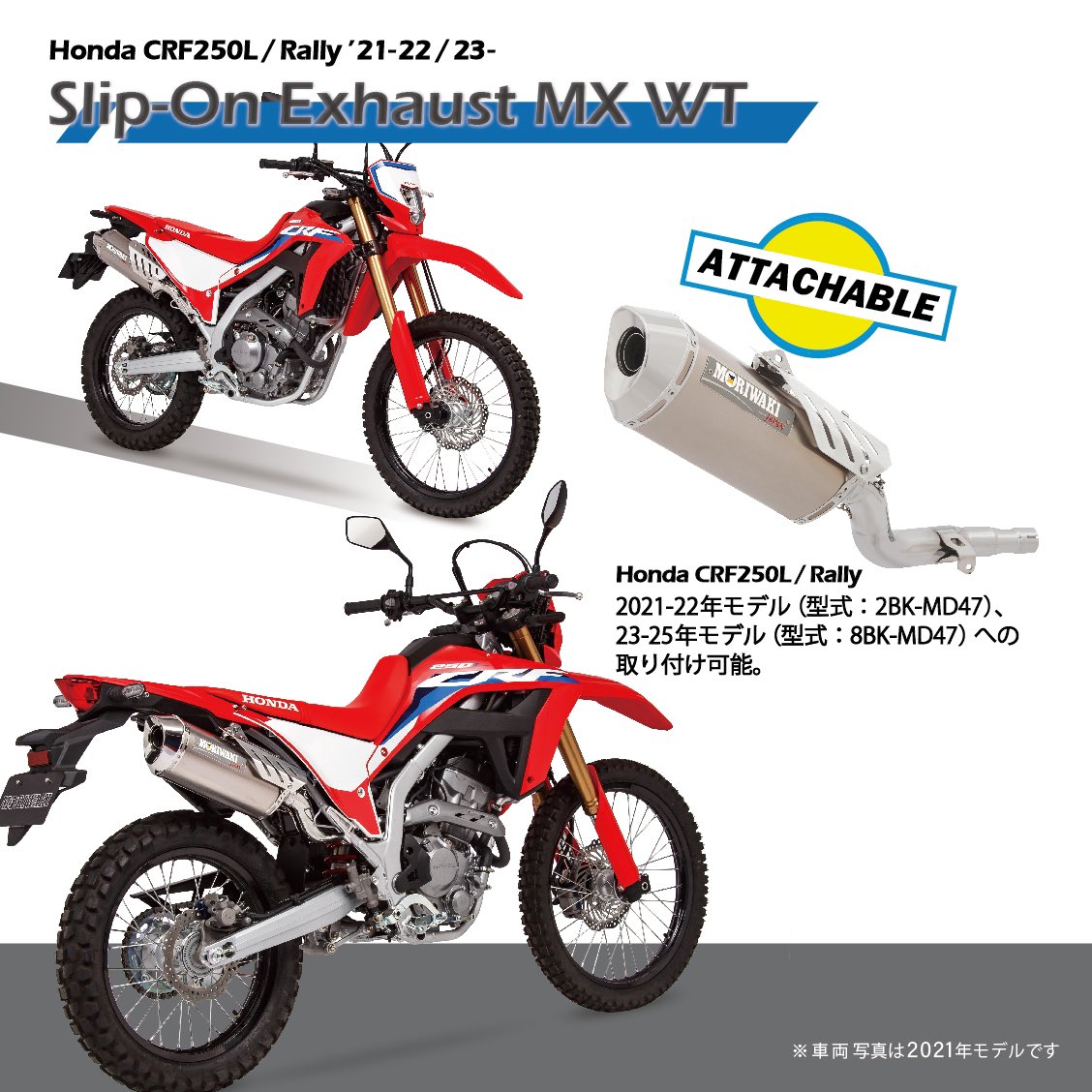 MD47 CRF250L CRF250Rally モリワキ サイレンサー BPx 21-'22CRF250L