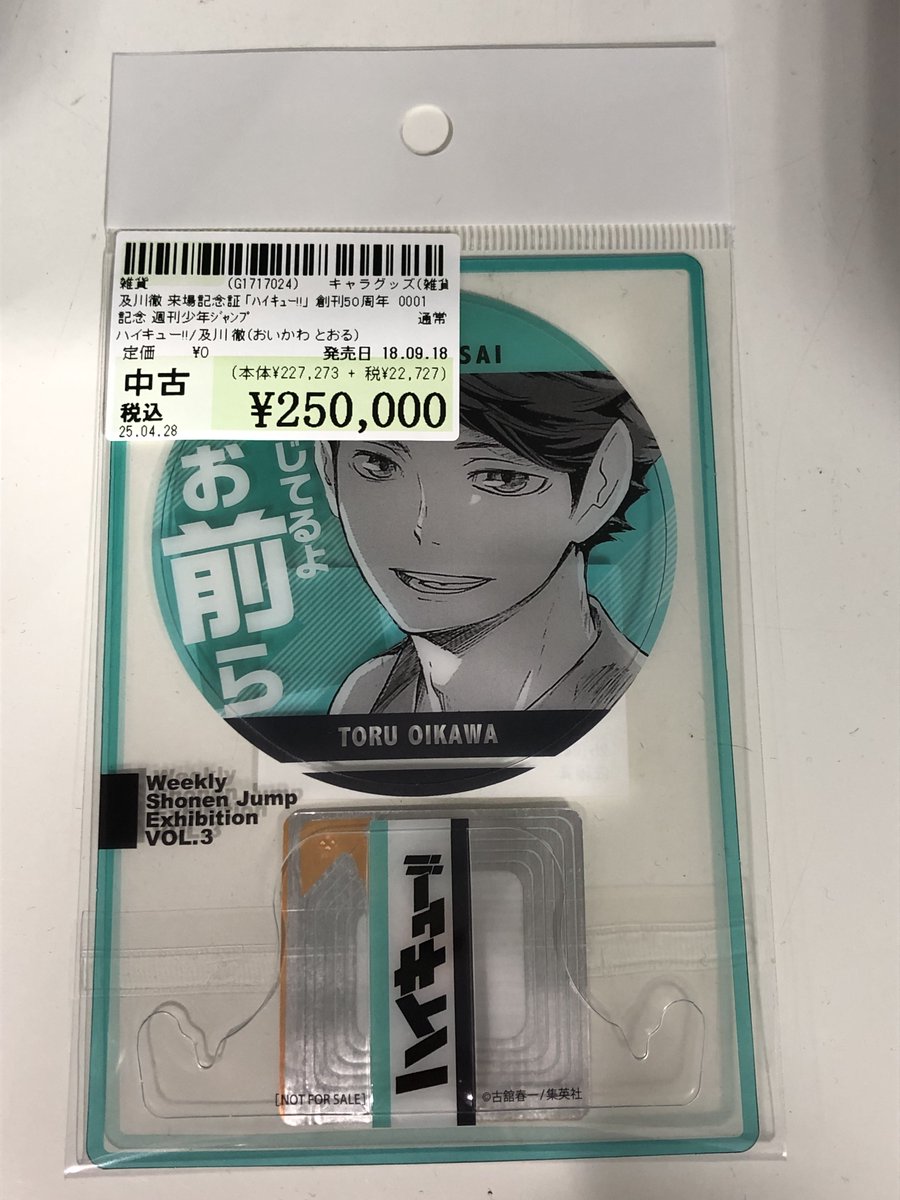 ハイキュー！！ 及川徹 ジャンプ展 ファン感謝デー 来場記念証
