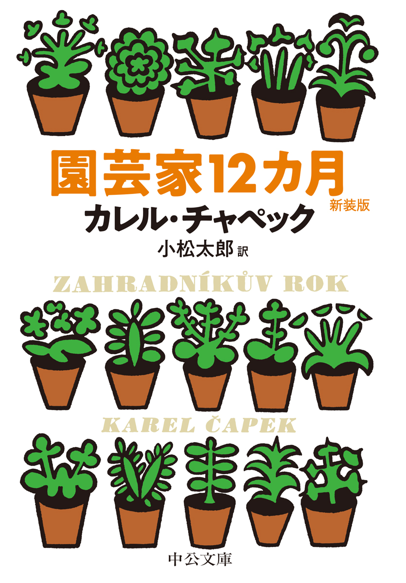chuko_bunko's tweet photo. 4月28日は「よいにわ」の語呂で#庭の日 とのこと（日本造園組合連合会制定）。

『園芸家12カ月　新装版』
カレル・チャペック 著　小松太郎 訳

園芸愛好家が土まみれで過ごす、慌ただしくも幸福な���年。終生、草花を愛したチェコの作家チャペックによる無類に愉快なエッセイ。〈新装版解説〉阿部賢一 https://t.co/UgxC94i2jQ