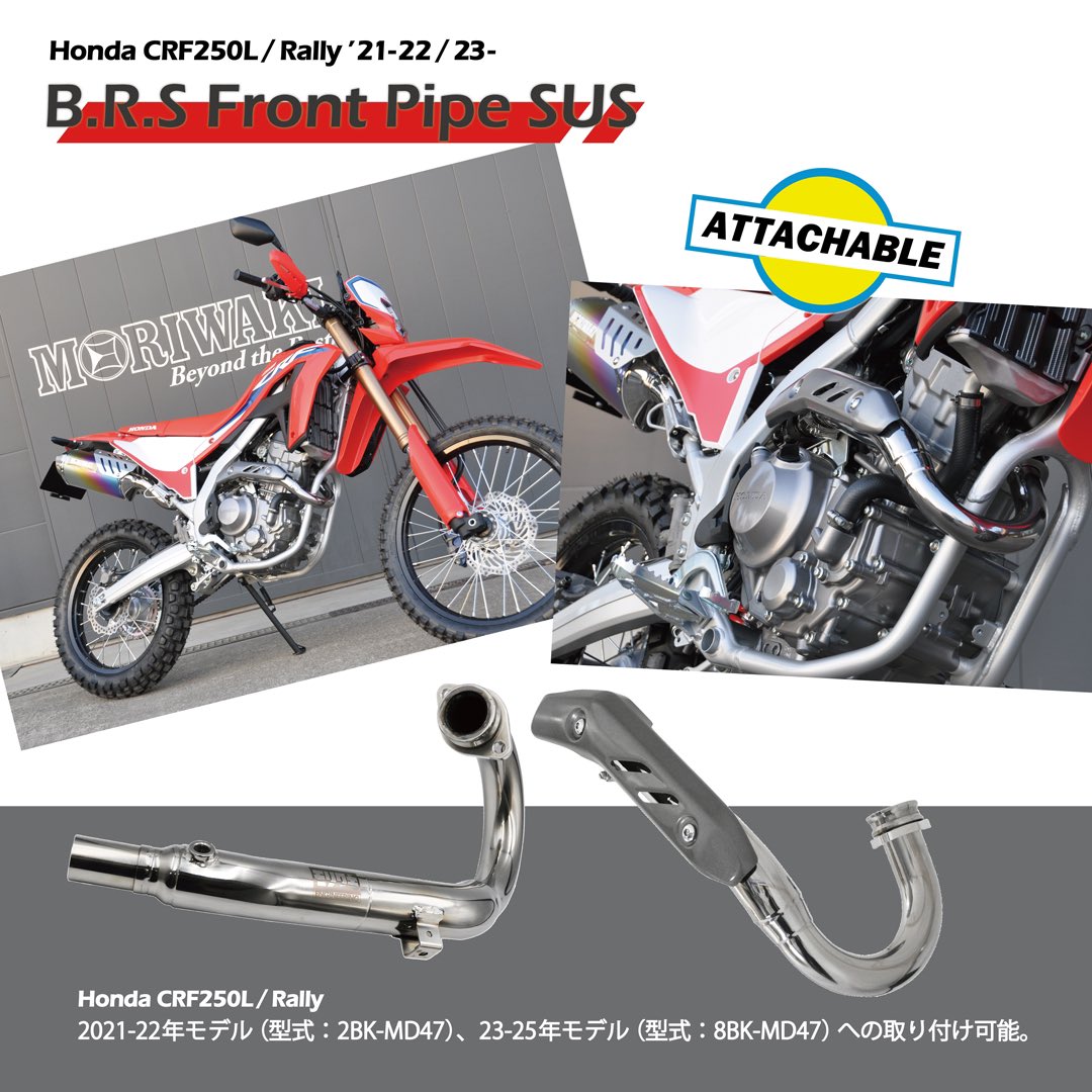 B.R.S Front Pipe SUS
MX Slip-On Exhaustと組合せ、Full Exhaust化することで高回転域のトルクがさらにアップ。加えてB.R.Sフロントパイプはエンブレの軽減に大きく貢献する特性があることから、扱いやすさも大幅に向上。

#moriwaki
#モリワキ
#honda
#ホンダ
#CRF250L
#Exhaust
#FrontPipe
#Rally