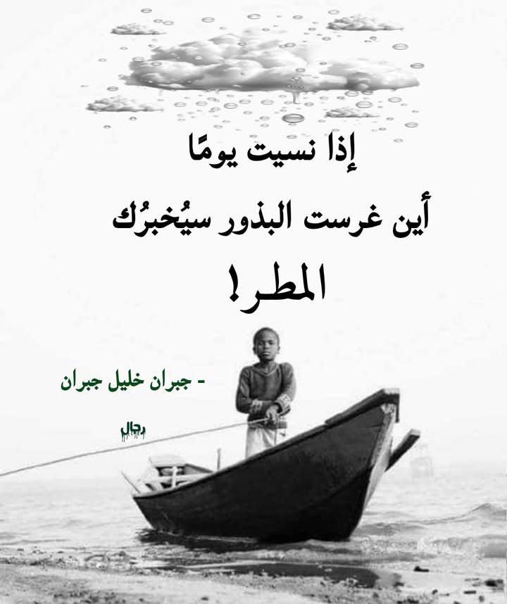 في زمن تزدحم فيه الحياة بالضغوط والنسيان، يبقى المطر شاهداً أميناً على أحلامنا الصغيرة التي زرعناها يوماً في تربة الأمل.
ربما تجهل متى نضجت بذور عطائك، ومتى أينعت بذور صبرك، لكن المطر وحده لا ينسى.
فكل جهدٍ بذلته، وكل حبٍ زرعته في قلبٍ آخر، وكل كلمة طيبة نثرتها على طرقات الحياة،