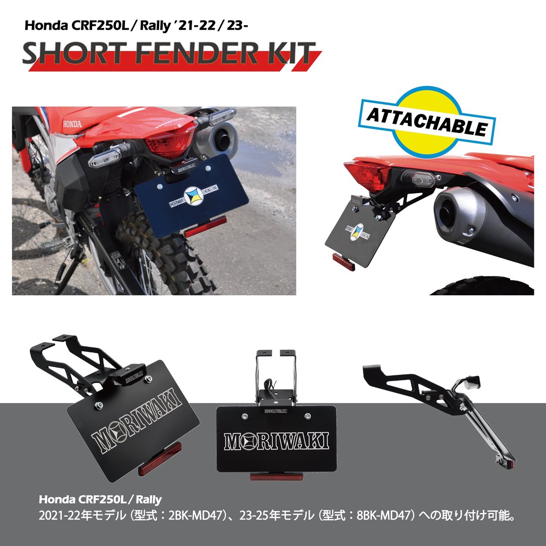 SHORT FENDER KIT
剛性と軽量化のバランスを考慮し部品ごとに異なる肉厚を採用。強度を確保しつつ軽量化を実現。後方へ絞り込まれるデザインがリアビューをよりシャープに引き締めます。
#moriwaki
#モリワキ
#honda
#ホンダ
#CRF250L
#shortfenderkit
#Exhaust
#Rally