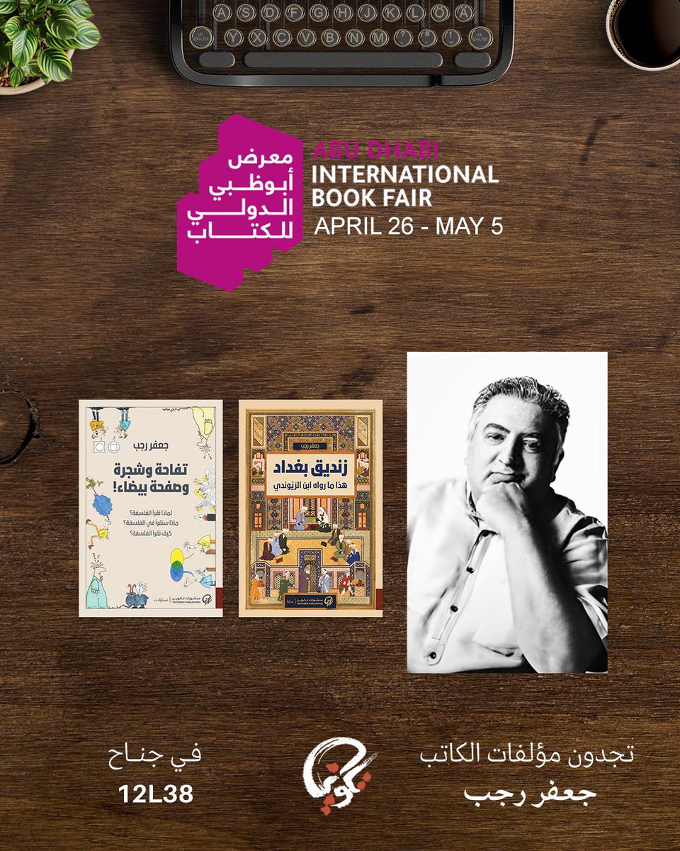 إصدارات الأستاذ جعفر رجب متوفرة في #معرض_أبوظبي_الدولي_للكتاب_2025 بجناح #منشورات_تكوين