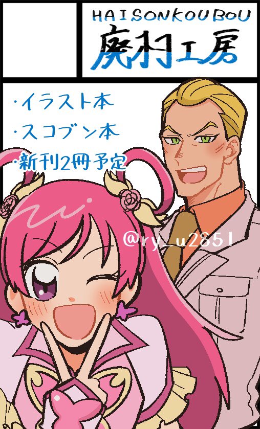 ry_u2851's tweet image. 2025年9月28日東京流通センター(TRC)【レインボーフレーバー33】に参加します！ youyou.co.jp/only/_event/?i…
参加します〜〜ｯ！！！
今のところオールキャライラスト本とスコブン本の2冊を予定してます
対戦よろしくお願いします！