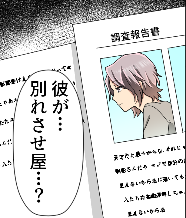 【漫画】私をイジメていたアイツに...「別れさせ屋」を依頼した。 