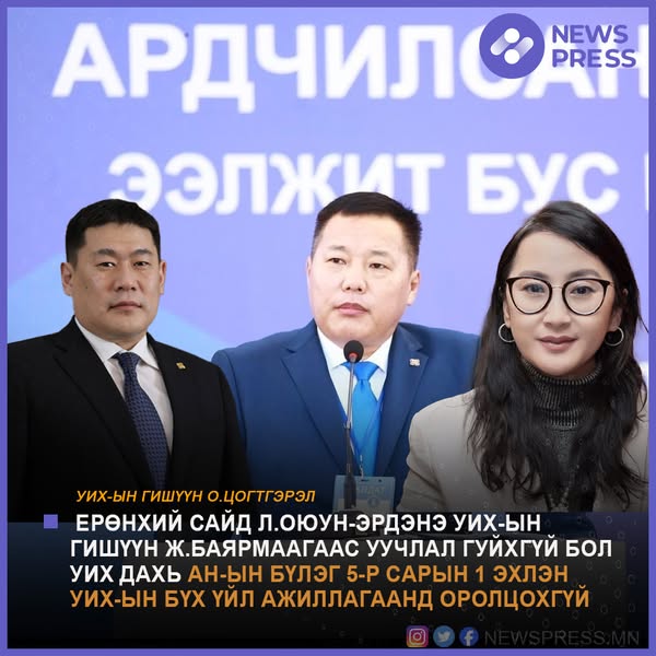УИХ-ын гишүүн О.Цогтгэрэл: Ерөнхий сайд Л.Оюун-Эрдэнэ УИХ-ын гишүүн Ж.Баярмаагаас уучлал гуйхгүй бол УИХ дахь АН-ын бүлэг 5-р сарын 1 эхлэн УИХ-ын бүх үйл ажиллагаанд оролцохгүй