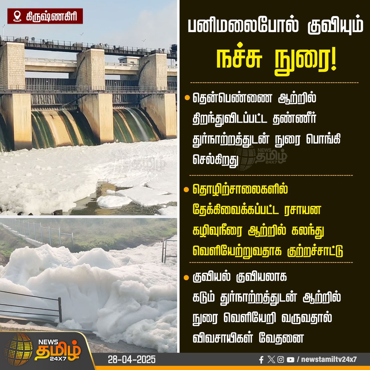 NewsTamilTV24x7's tweet photo. #NewsUpdate | பனிமலைபோல் குவியும் நச்சு நுரை!
#kelavarapalli #krishnagiri #Thenpannai #industry #Water_pollution #toxic #dam #chemicals #TamilNews #NewsTamil #NewsTamil24x7 https://t.co/5eQMEQtLNl