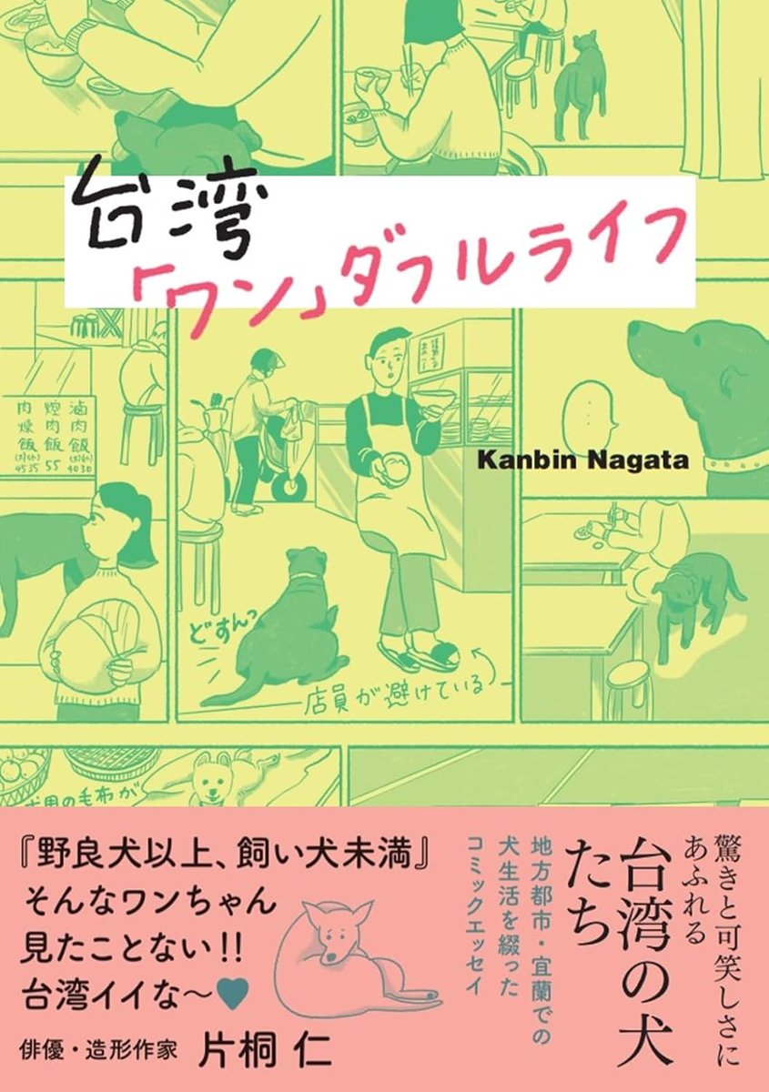 KOMONO LAKE (@komono_lake) on Twitter photo 【NEWS】
KOMONO LAKE ボーカルKanbin <a href="/kanbin_nagata/">Kanbin Nagata</a>
の書籍
台湾「ワン」ダフルライフ
好評発売中です!
自由気ままな犬たちとの出会いを通して描く、台湾・宜蘭のあたたかな日常と家族の物語。
ぜひチェックしてみてくださいませ🔖 ▼
amzn.asia/d/bw97CoP 【NEWS】
KOMONO LAKE ボーカルKanbin <a href="/kanbin_nagata/">Kanbin Nagata</a>
の書籍
台湾「ワン」ダフルライフ
好評発売中です!
自由気ままな犬たちとの出会いを通して描く、台湾・宜蘭のあたたかな日常と家族の物語。
ぜひチェックしてみてくださいませ🔖 ▼
amzn.asia/d/bw97CoP