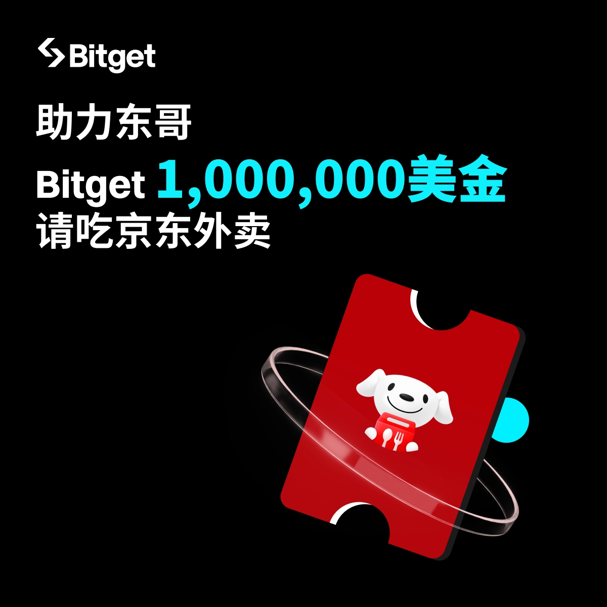 #Bitget 东哥出餐，Bitget 百万美金来买单！

下单晒单，美味免单。东哥出餐，BG 买单！  

你的京东品质外卖，我们报销！一键三连本推文，抽五个外卖免单! 

活动链接：partner.bitget.cloud/bg/98TMV9