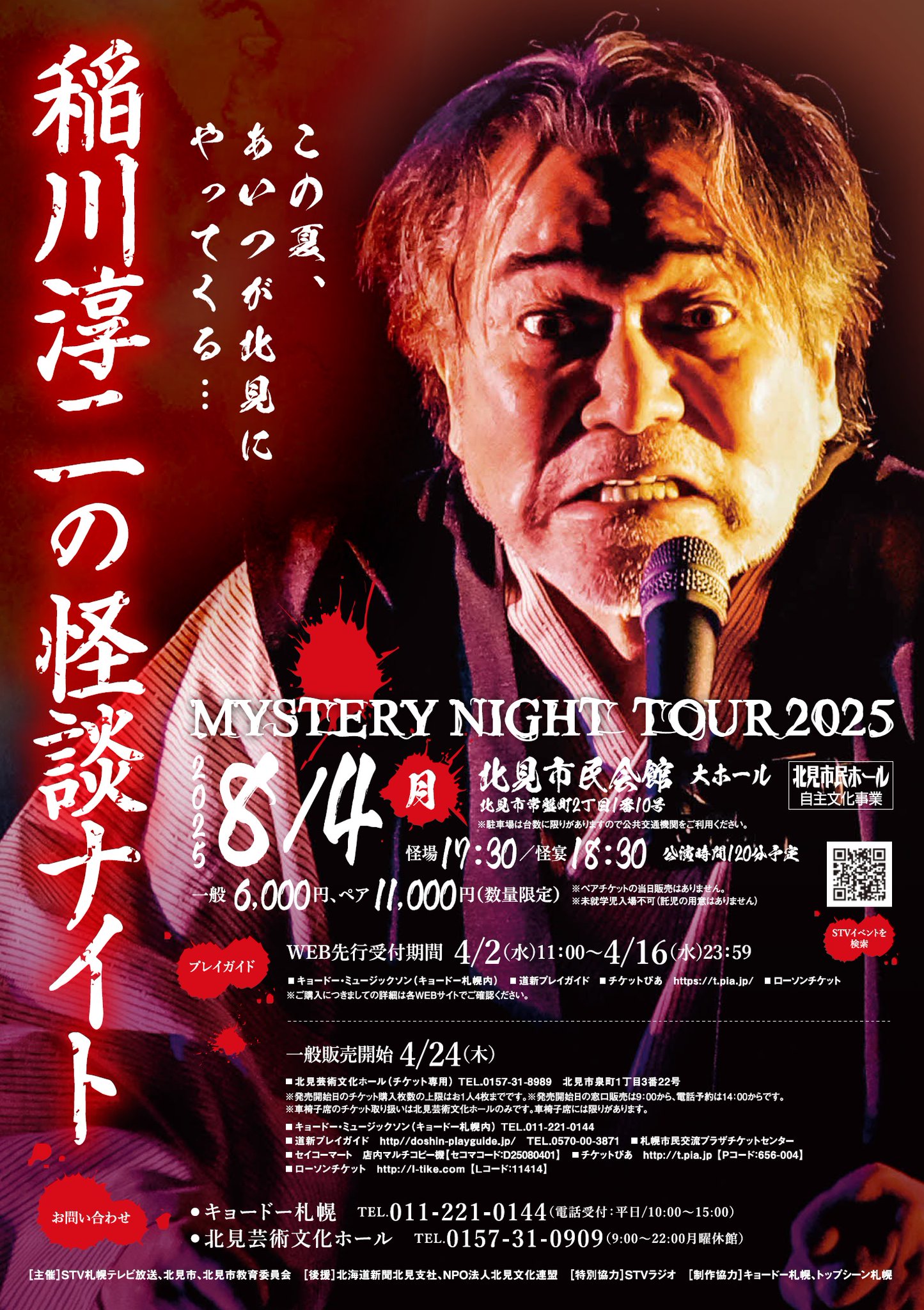 稲川淳二怪談ナイト2025チケット2枚