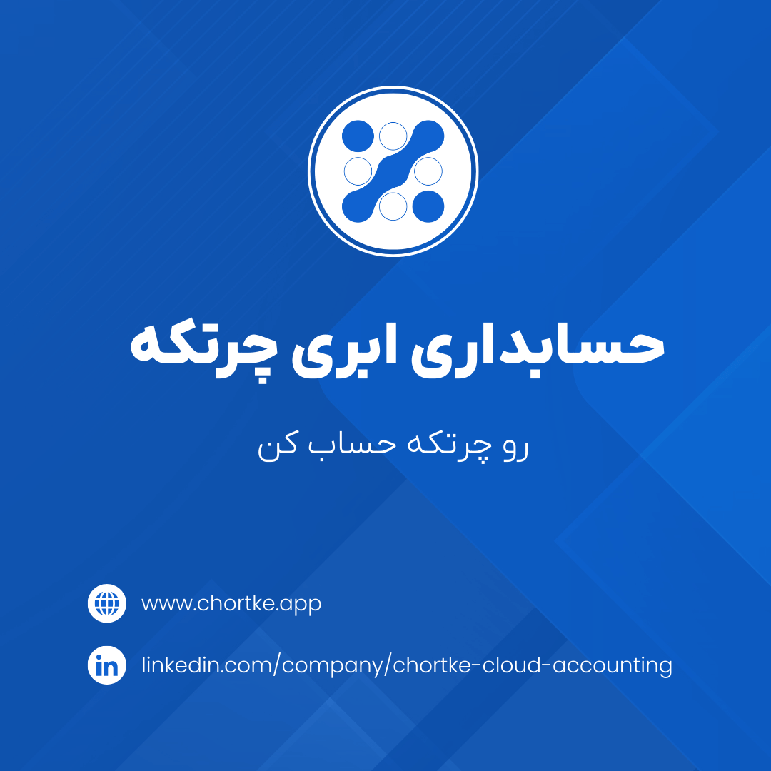 chortke_app's tweet photo. ۴ تا قابلیت طلایی تو چرتکه که حسابدارا و مدیرای حرفه‌ای عاشقشن 😍
📊 داشبورد مدیریتی
📁 مرور حساب
📑 تراز آزمایشی
📈 گزارش سود و زیان کالا
 با اینا دیگه چیزی از زیر دستت در نمیره! 🚀
https://t.co/rysVeWS94Z
#نرم‌افزار_حسابداری #چرتکه https://t.co/3gGFv8owvo