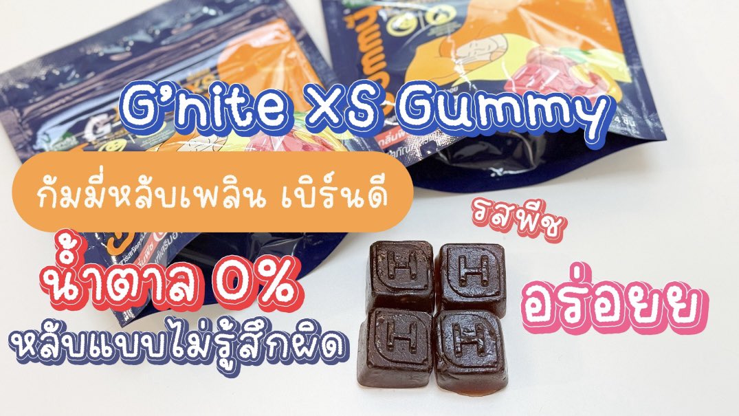 ใหม่❣️G’nite XS กัมมี่หลับเพลิน เบิร์นดี เคี้ยวหนุบหนับ อร่อยมากกก หอมกลิ่นพีชสุดๆ เผาผลาญไขมันขณะนอนหลับ กิน 2 ชิ้นก่อนนอน ตื่นมาพุงยุบเลยแกร เริ่ดเกิน💓 พิกัด: 7-11 ซองละ 40 บาทงับ

#Gnite #GniteGummy #GniteGummyXS https://t.co/37t5oBRo8M